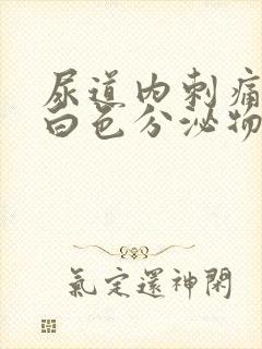 尿道内刺痛还有白色分泌物