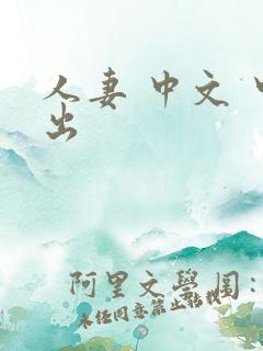 人妻 中文 中出
