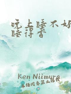 晚上睡不好白天睡得香