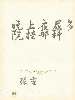 晚上夜尿多去医院挂哪科