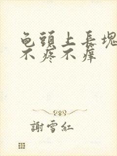 龟头上长块红斑不疼不痒