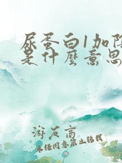 尿蛋白1加阴性是什么意思