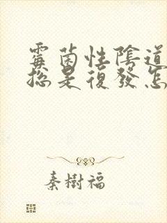 霉菌性阴道发炎总是复发怎么办