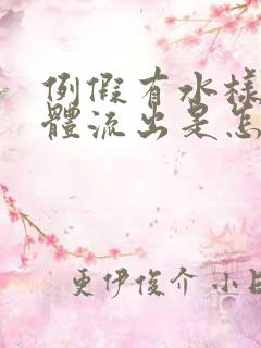 例假有水样的液体流出是怎么回事