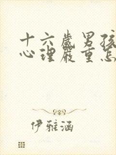 十六岁男孩叛逆心理严重怎么教育