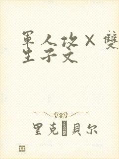 军人攻×双性受生子文