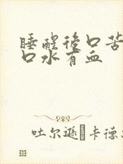 睡醒后口苦一吐口水有血