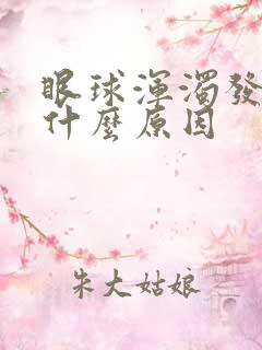 眼球浑浊发黄是什么原因