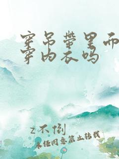 穿吊带里面还要穿内衣吗