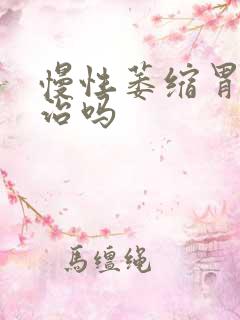 慢性萎缩胃炎有治吗