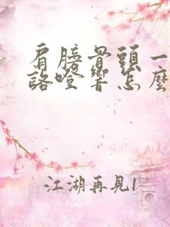 肩膀骨头一动就咯噔响怎么治疗