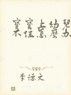 宝宝上幼儿园坐不住怎么办