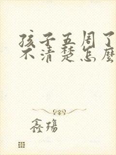 孩子五周了说话不清楚怎么办