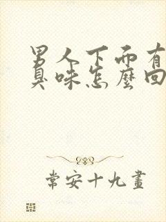 男人下面有点腥臭味怎么回事