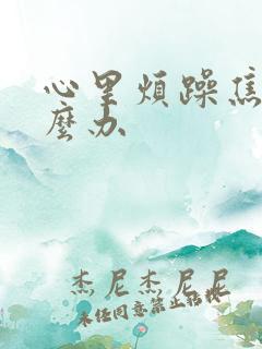 心里烦躁焦虑怎么办