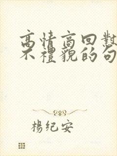 高情商回怼别人不礼貌的句子