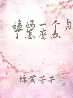 姨妈一个月没来了怎么办