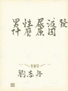 男性尿液发黄是什么原因