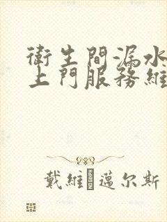 卫生间漏水维修上门服务维修大概多少钱