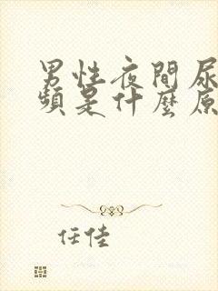 男性夜间尿多尿频是什么原因引起的