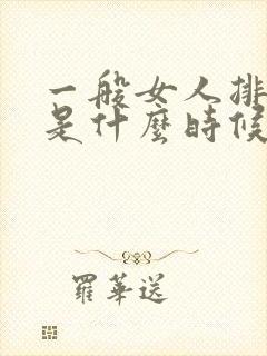 一般女人排卵期是什么时候