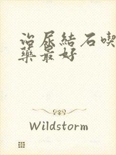 治尿结石吃什么药最好