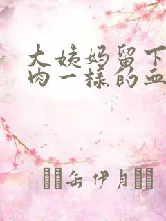 大姨妈留下来像肉一样的血块怎么回事