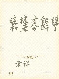 这样才能让小三和老公断了联系