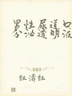 男性尿道口老是分泌透明液体