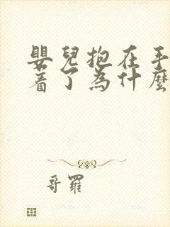 婴儿抱在手上睡着了为什么放下就醒