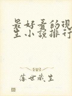 最好看的现代重生小说排行榜前十名