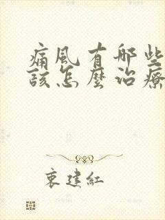 痛风有哪些症状该怎么治疗