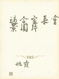 适合家长会的背景图片