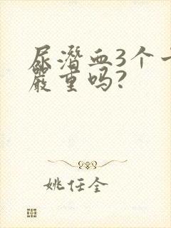 尿潜血3个十号严重吗?