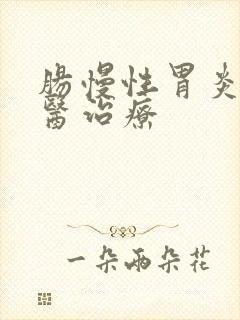 肠慢性胃炎的中医治疗