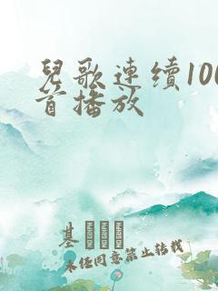 儿歌连续100首播放