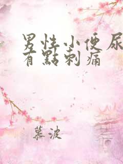 男性小便尿道口有点刺痛