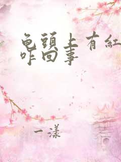 龟头上有红点痒咋回事