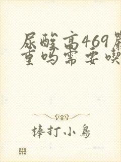 尿酸高469严重吗需要吃药吗