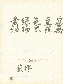 黄绿色豆腐渣分泌物不痒无味