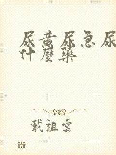 尿黄尿急尿频吃什么药