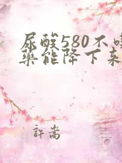 尿酸580不吃药能降下来吗