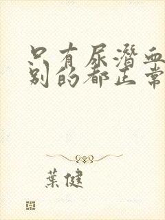 只有尿潜血1+别的都正常