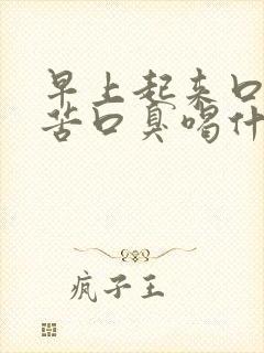 早上起来口干口苦口臭喝什么茶