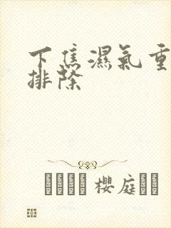 下焦湿气重怎么排除