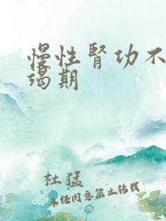 慢性肾功不全衰竭期