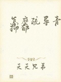 怎么疏导青少年抑郁