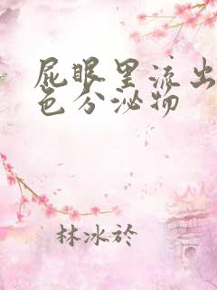 屁眼里流出的黄色分泌物