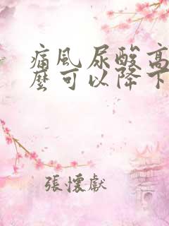 痛风尿酸高吃什么可以降下来行不行