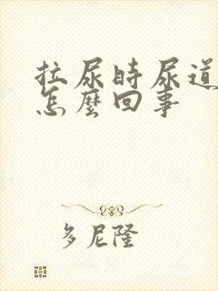 拉尿时尿道口疼怎么回事